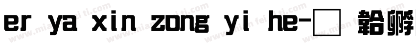 er ya xin zong yi he字体转换